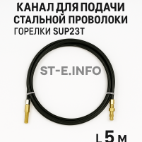 Канал для подачи стальной проволоки горелки SUP23T - L5 м - st-e.info - Рязань