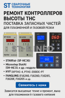 Ремонт контроллеров высоты THC и поставка запчастей – быстро, профессионально - st-e.info - Рязань