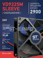 Вентилятор  VD 9225M sleeve (скольжения) 24V, 0.15А - st-e.info - Рязань