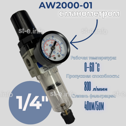 Фильтр масловлагоотделитель AW2000-01 - st-e.info - Рязань
