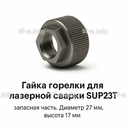 Гайка лазерной головки SUP23P - st-e.info - Рязань