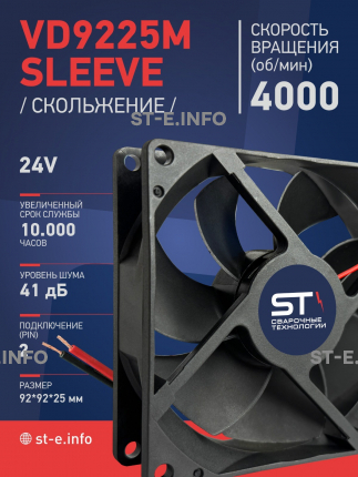 Вентилятор  VD 9225M sleeve (скольжения) 24V, 0.18А - st-e.info - Рязань